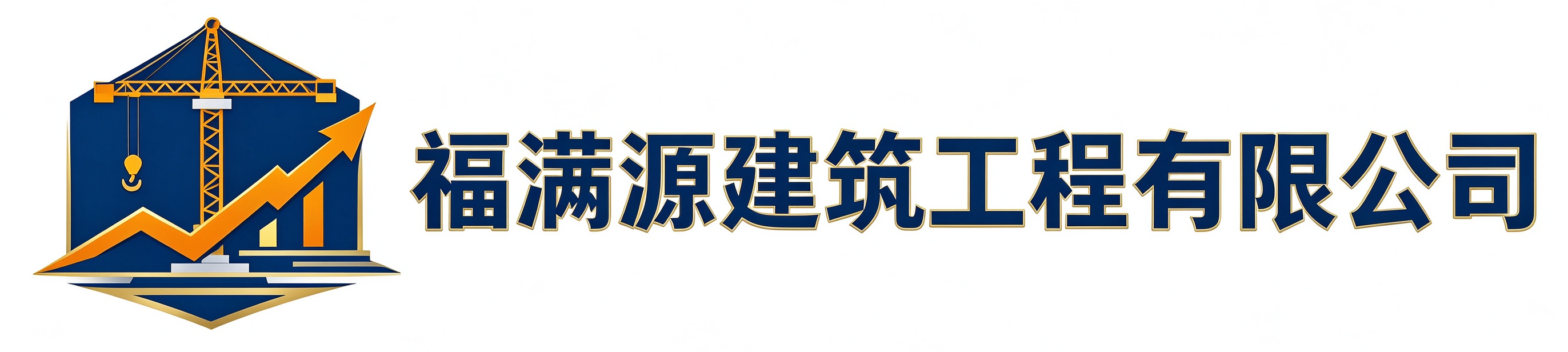 福满源建筑工程福州站